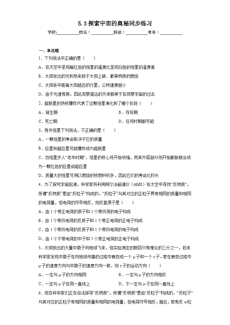 5.3探索宇宙的奥秘同步练习第1页