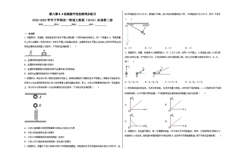 第八章8.4机械能守恒定律同步练习第1页