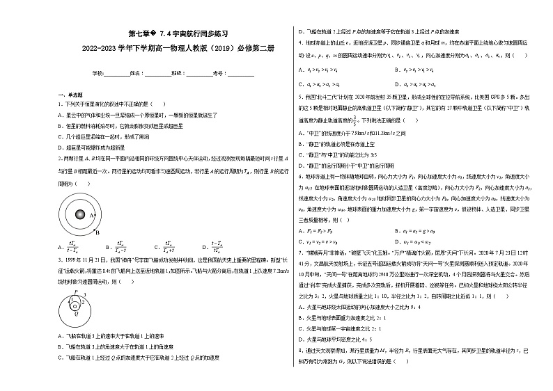 第七章7.4宇宙航行同步练习01