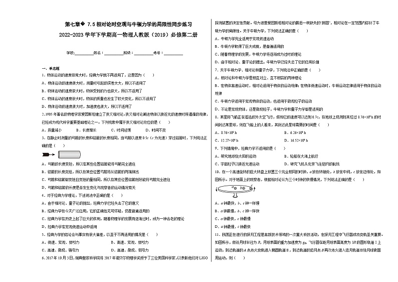 第七章7.5相对论时空观与牛顿力学的局限性同步练习第1页