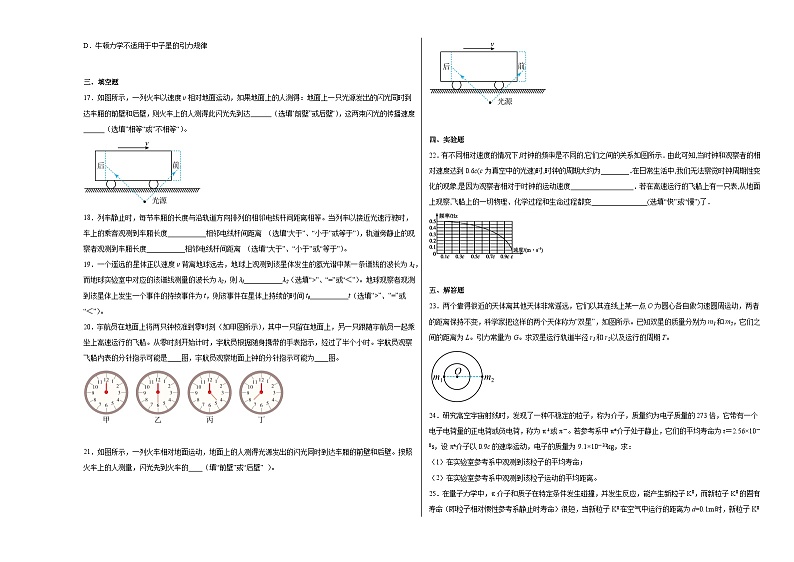 第七章7.5相对论时空观与牛顿力学的局限性同步练习第3页