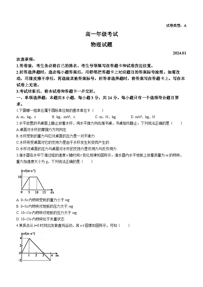 2024泰安高一上学期1月期末考试物理含答案第1页