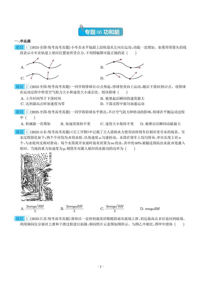 五年（2019-2023）高考物理真题分项汇编-专题06 功和能01