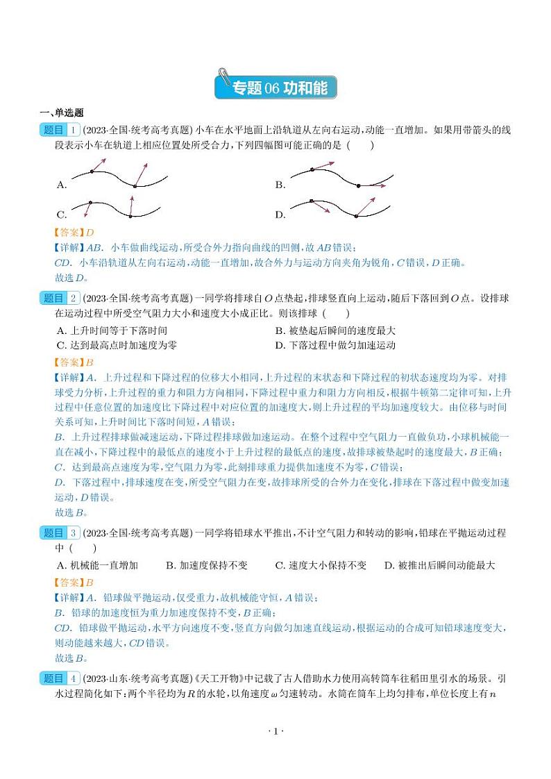 五年（2019-2023）高考物理真题分项汇编-专题06 功和能01