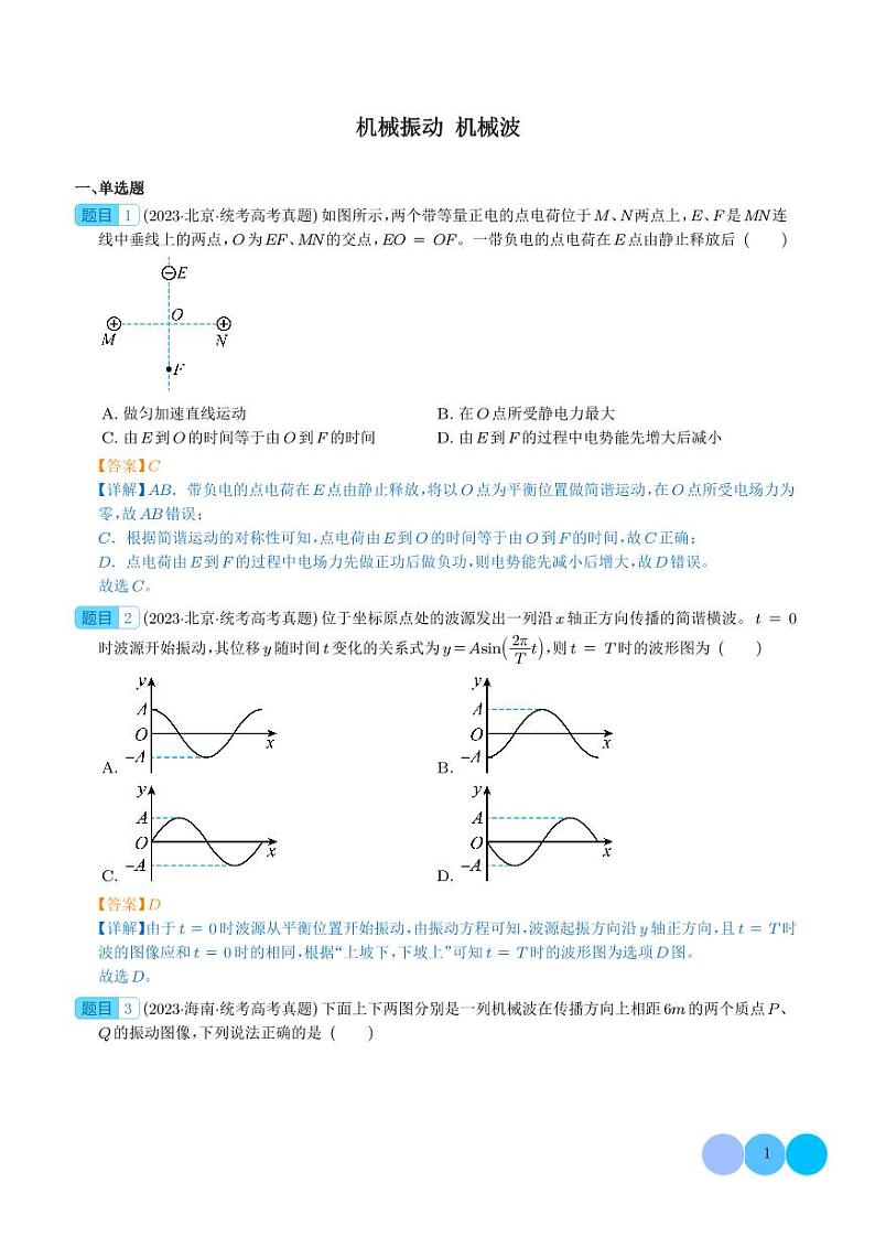 五年（2019-2023）高考物理真题分项汇编-专题13机械振动 机械波01
