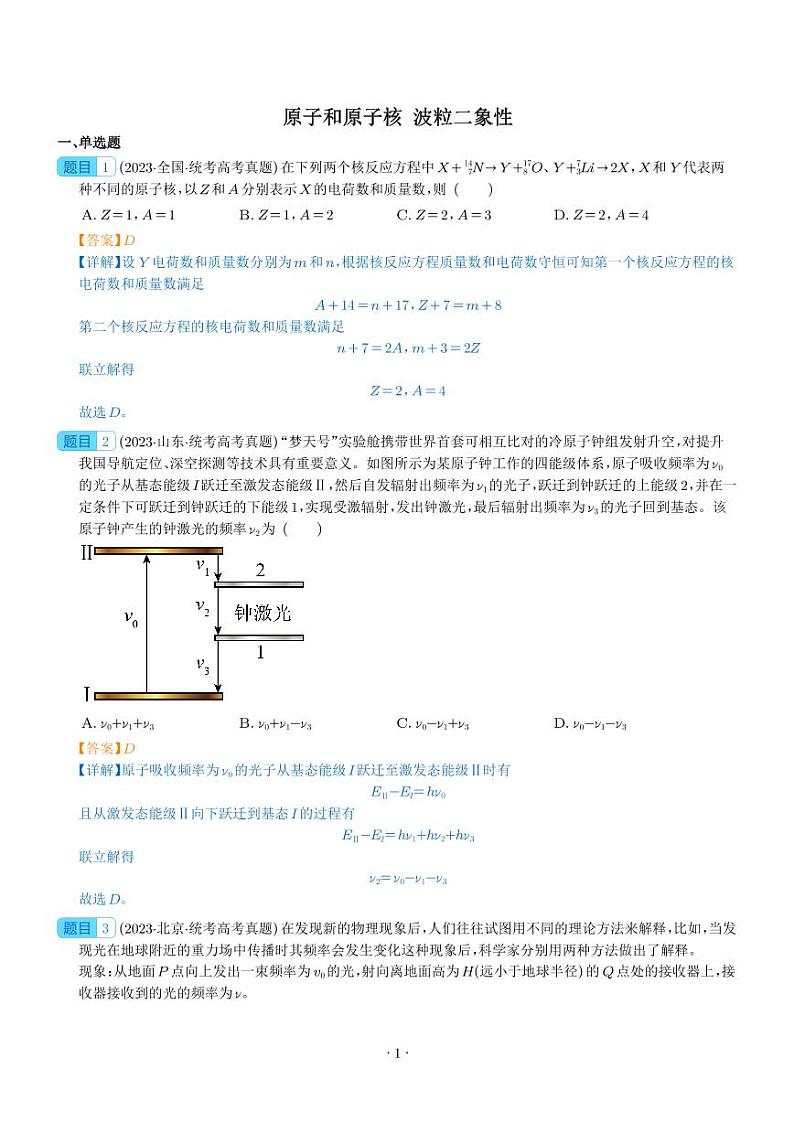五年（2019-2023）高考物理真题分项汇编-专题16 原子和原子核波粒二象性01