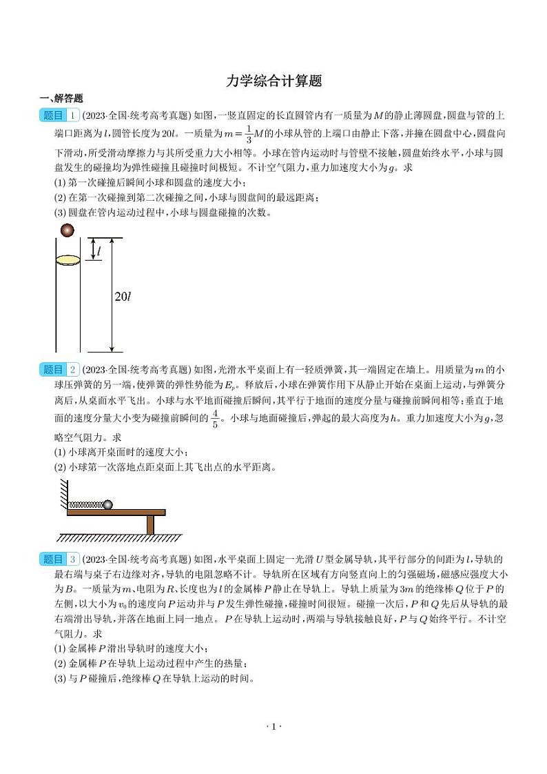 五年（2019-2023）高考物理真题分项汇编-专题19 力学综合计算题01