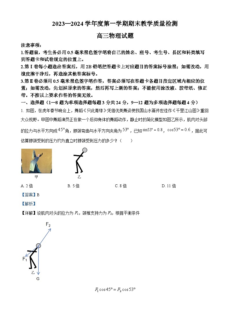 74，山东省聊城市2023-2024学年高三上学期期末考试物理试题01