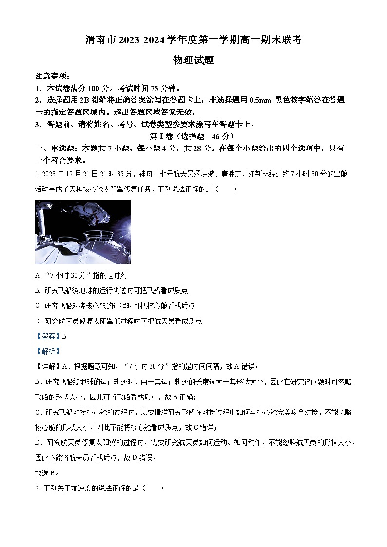 75，陕西省渭南市2023-2024学年高一上学期1月期末物理试题01