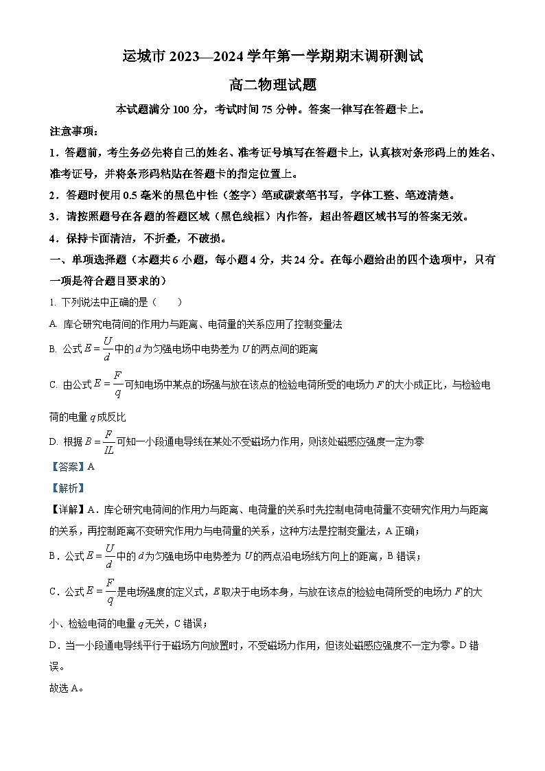 81，山西省运城市2023-2024学年高二上学期期末调研物理试题01
