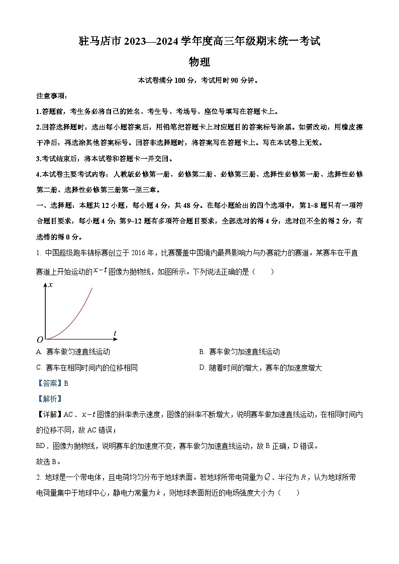 83，河南省驻马店市2023-2024学年高三上学期期终考试物理试题01
