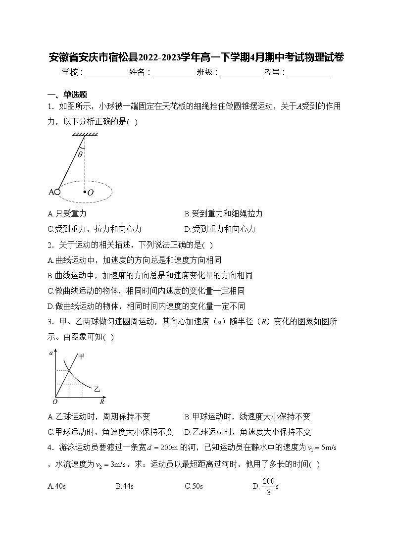 安徽省安庆市宿松县2022-2023学年高一下学期4月期中考试物理试卷(含答案)01
