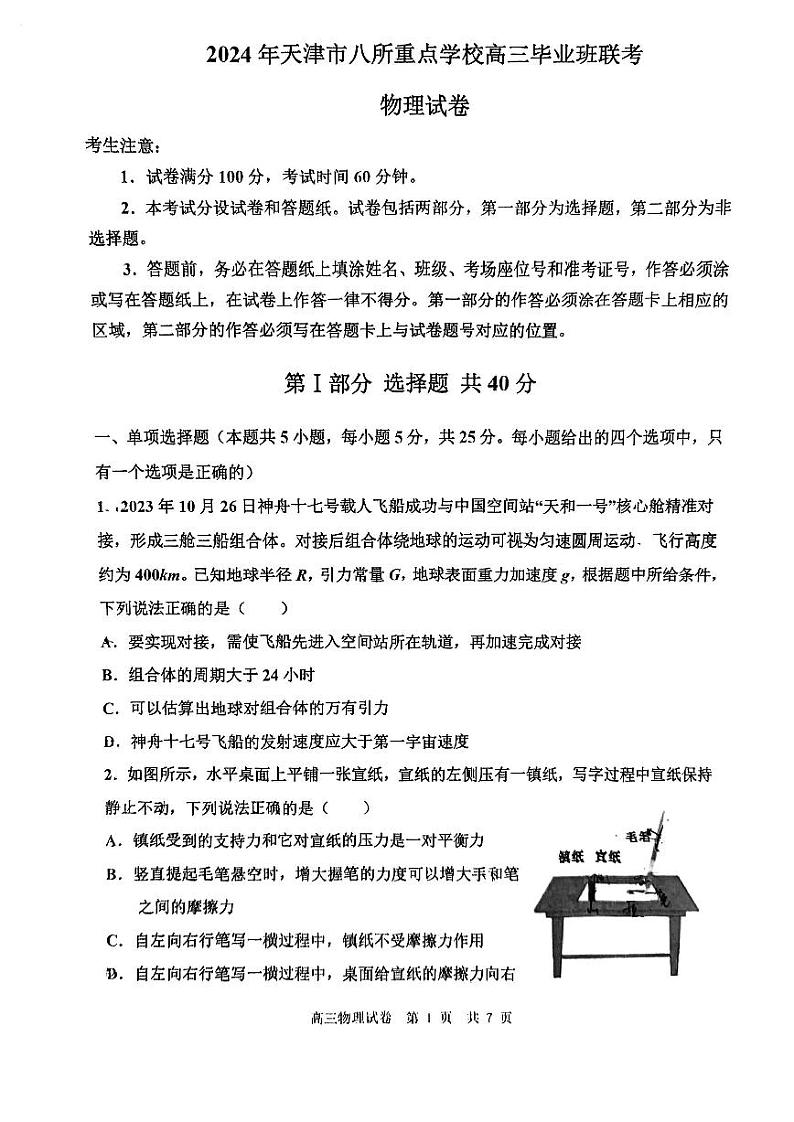 2024年天津市八所重点学校高三毕业班联考物理试卷（含答案）第1页