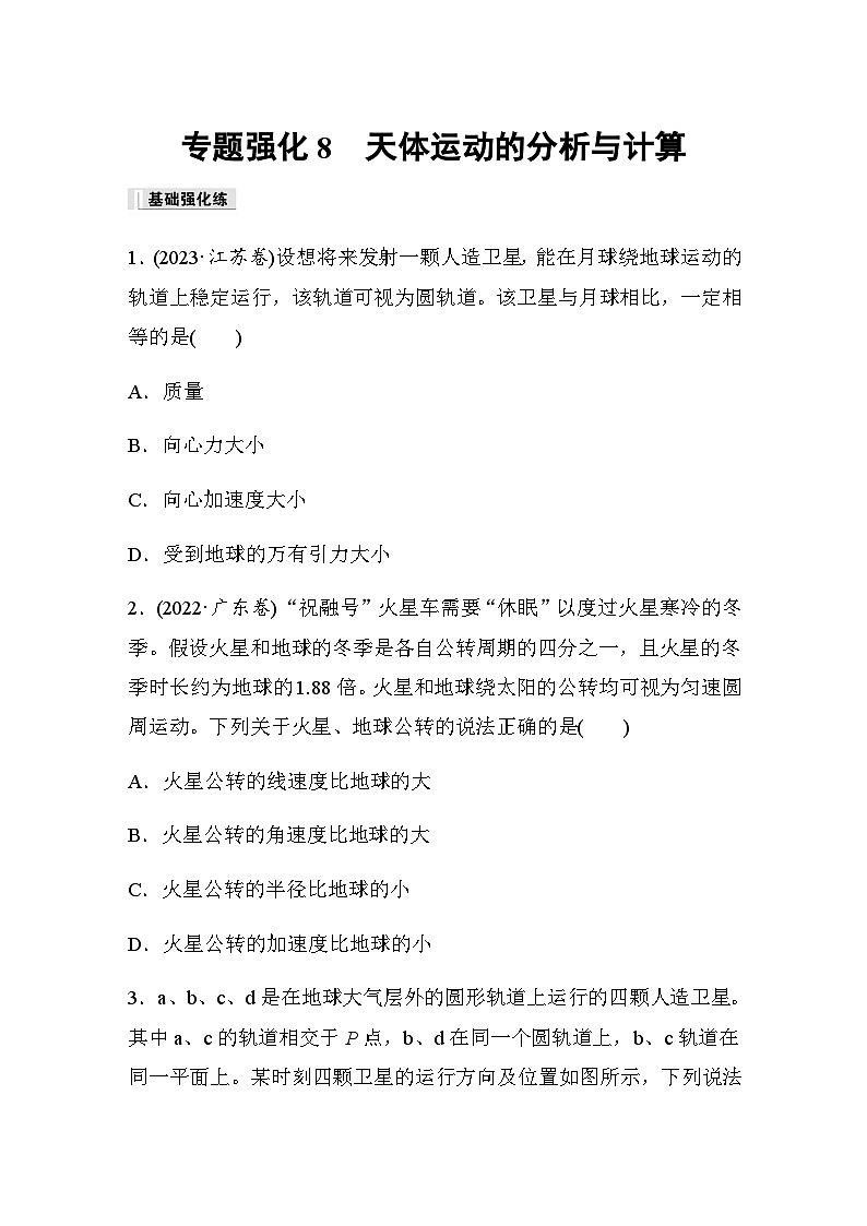 第七章 万有引力与宇宙航行 专题强化练8 天体运动的分析与计算（含解析）—2023-2024学年高中物理人教版必修二01