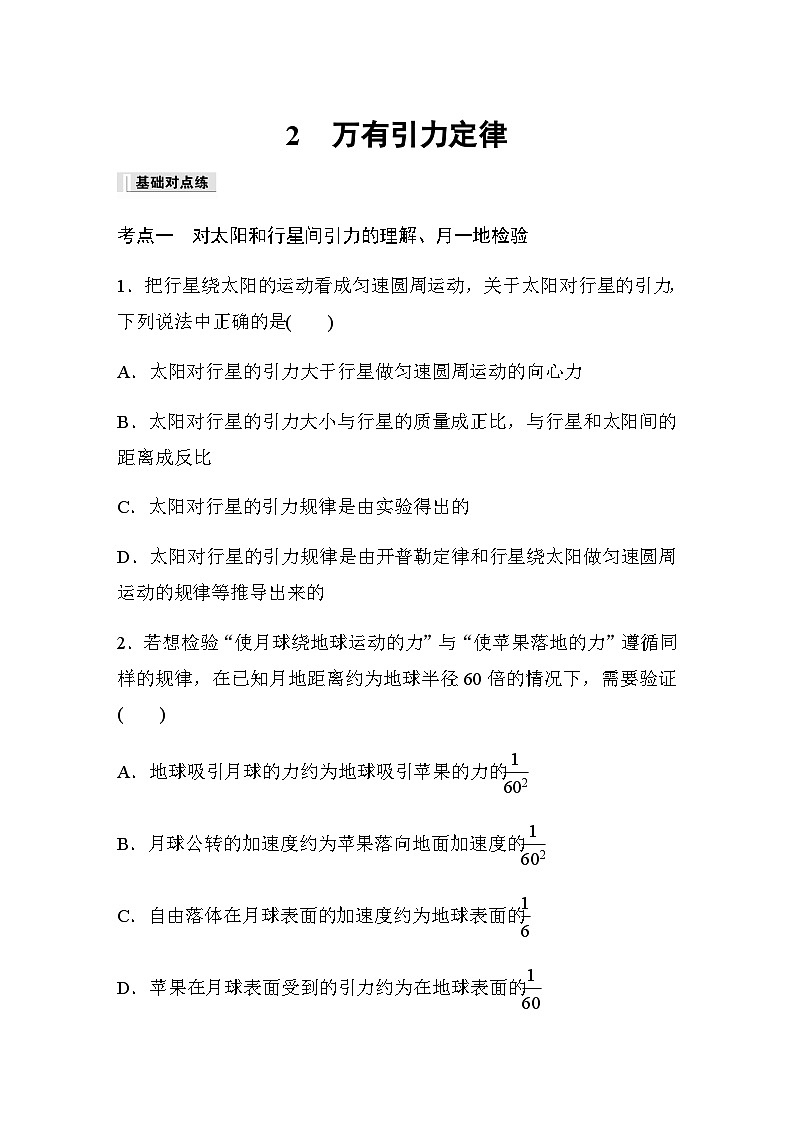 第七章 万有引力与宇宙航行 2 万有引力定律 巩固练（含解析）—2023-2024学年高中物理人教版必修二01