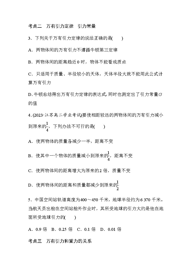 第七章 万有引力与宇宙航行 2 万有引力定律 巩固练（含解析）—2023-2024学年高中物理人教版必修二02
