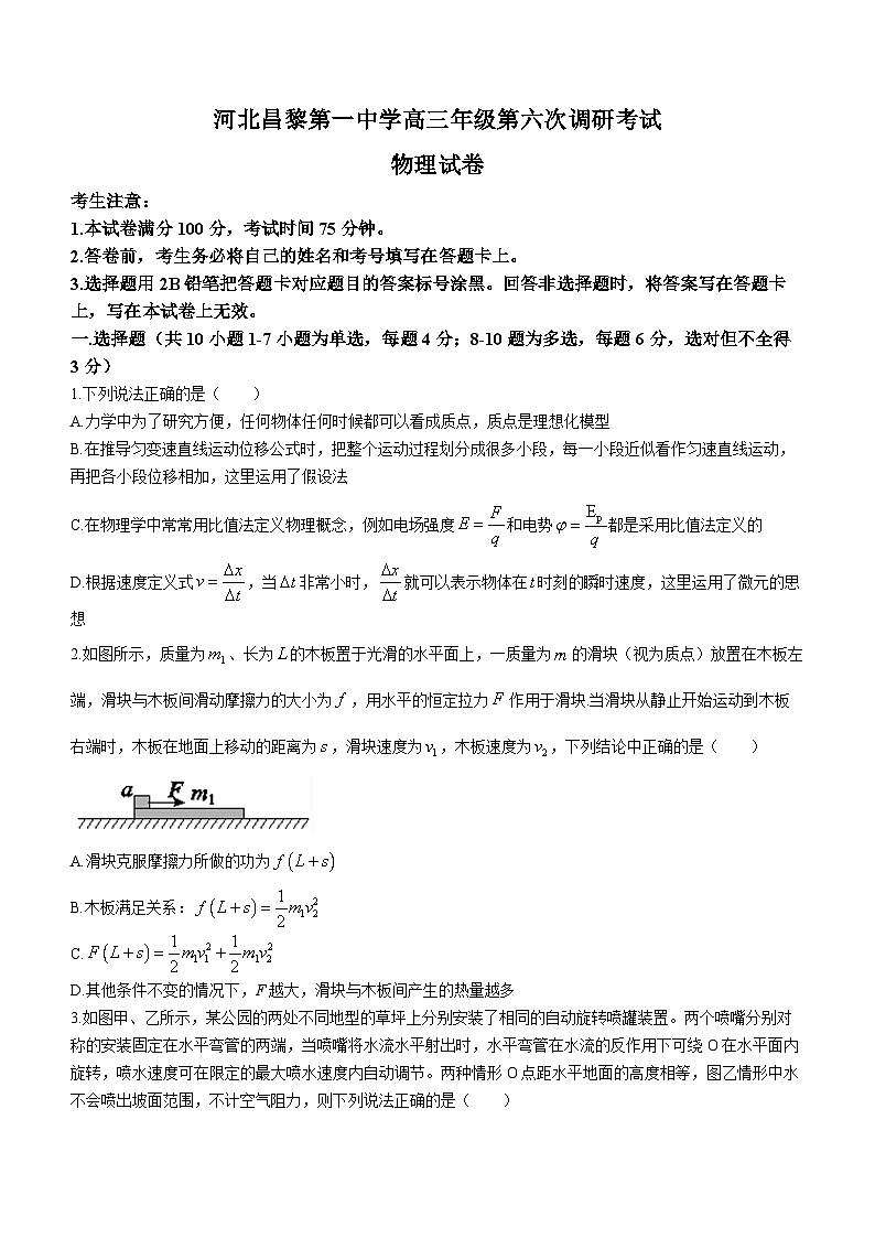 2024届河北昌黎第一中学高三上学期第六次调研考试物理试卷第1页