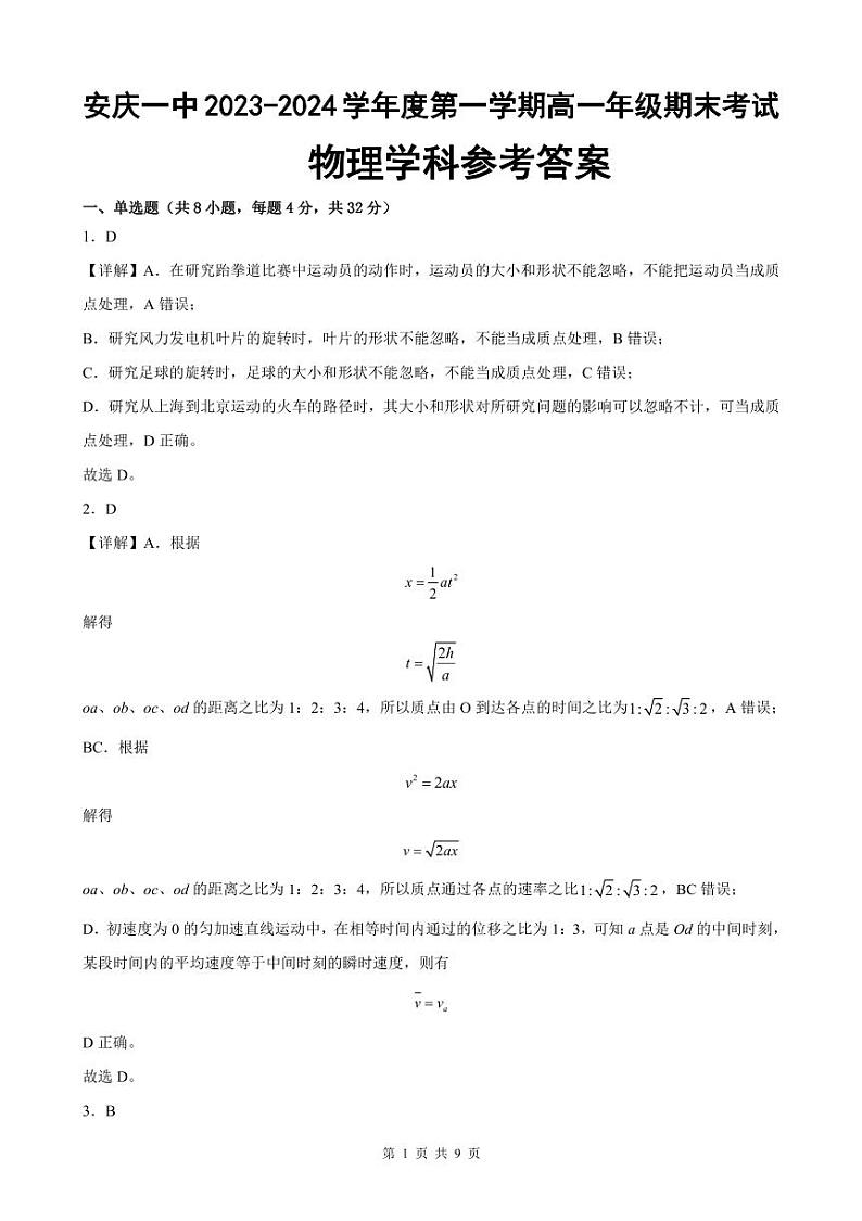安庆一中2023-2024学年度第一学期高一年级期末考试物理试卷答案第1页