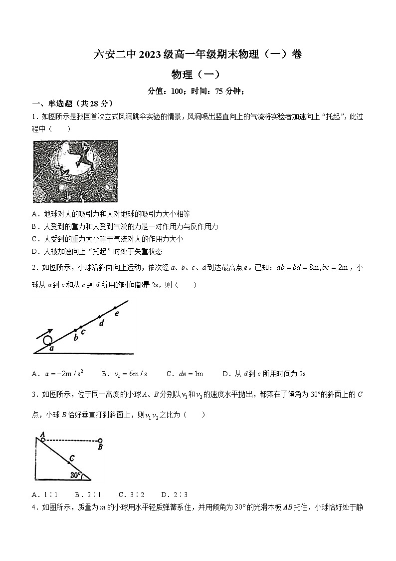 安徽省六安第二中学2023-2024学年高一上学期期末考试(一)物理试卷01