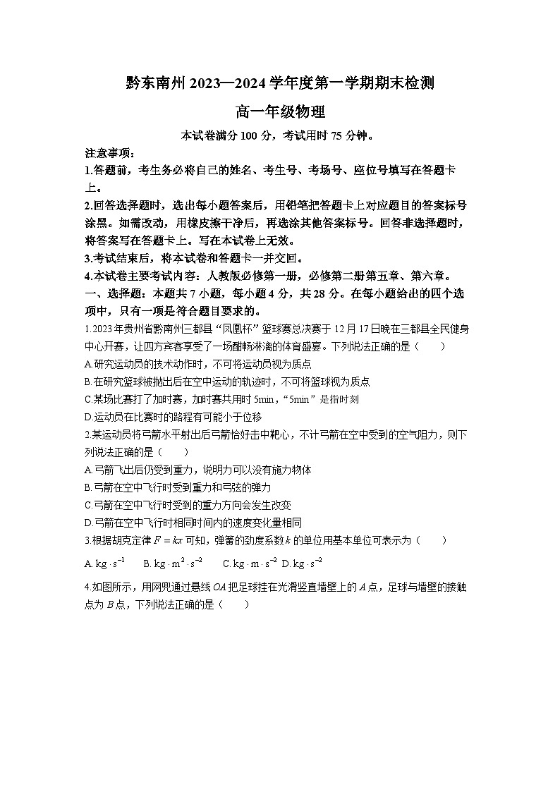 贵州省黔东南州2023-2024学年高一上学期期末考试物理试题01