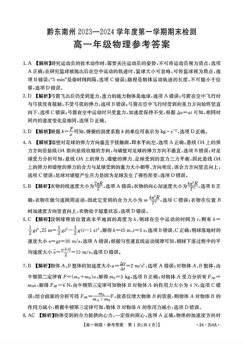 贵州省黔东南州2023-2024学年高一上学期期末考试物理试题01