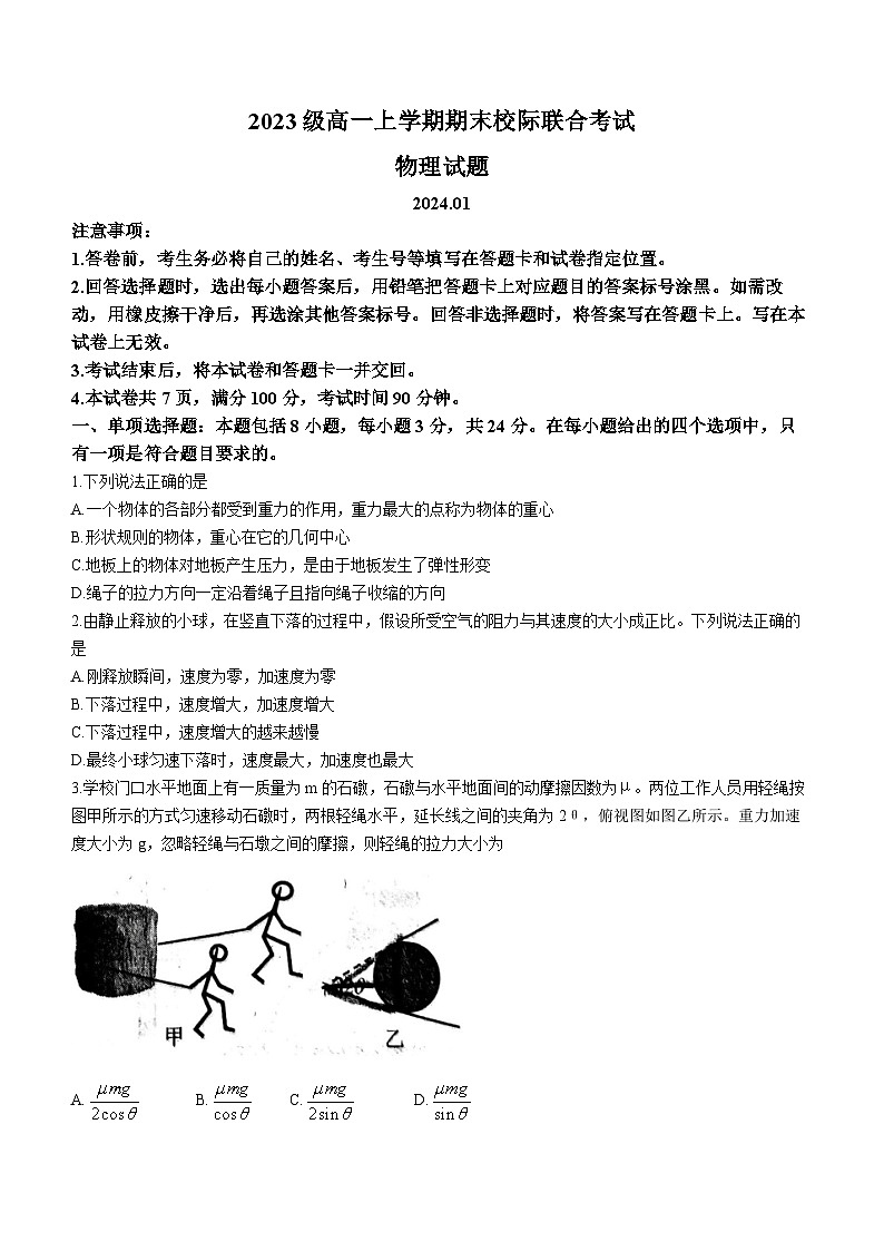 山东省日照市2023-2024学年高一上学期1月期末校际联合考试物理试题(无答案)01