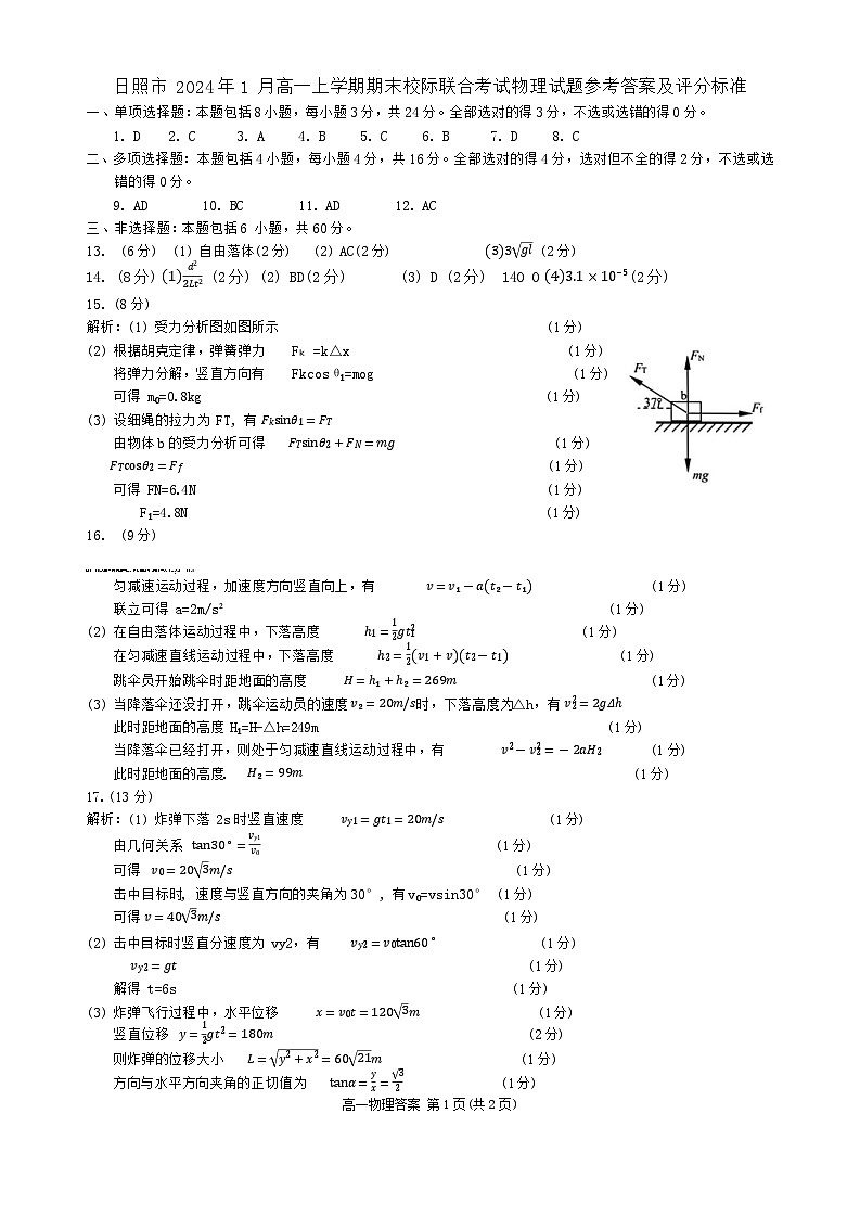 山东省日照市2023-2024学年高一上学期期末校际联合考试物理试题01