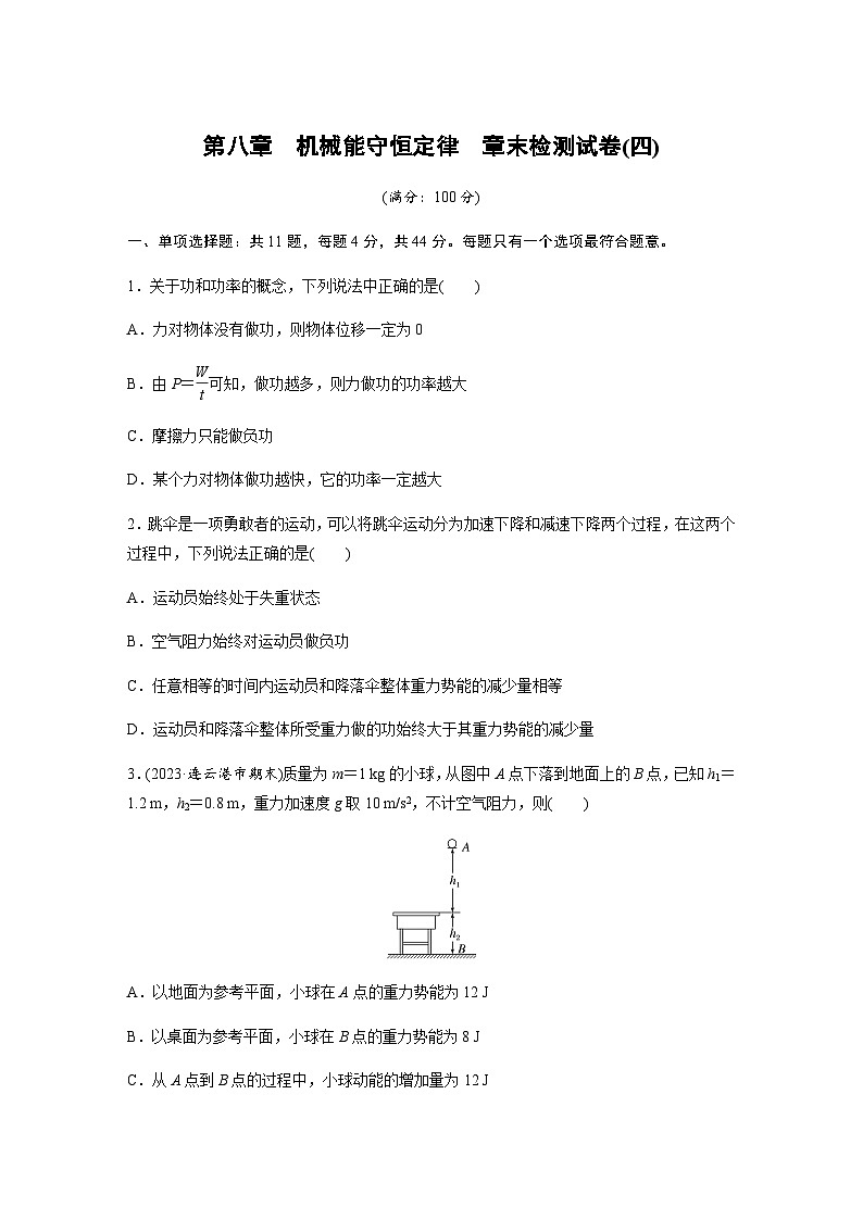 第八章　机械能守恒定律  章末检测试卷(四)（含解析）—2023-2024学年高中物理人教版必修二第1页