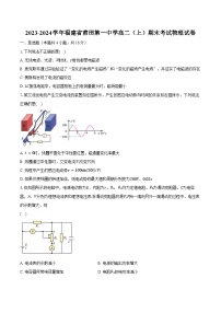 2023-2024学年福建省莆田第一中学高二（上）期末考试物理试卷（含解析）