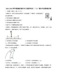 2023-2024学年福建省福州市六校联考高二（上）期末考试物理试卷（含解析）