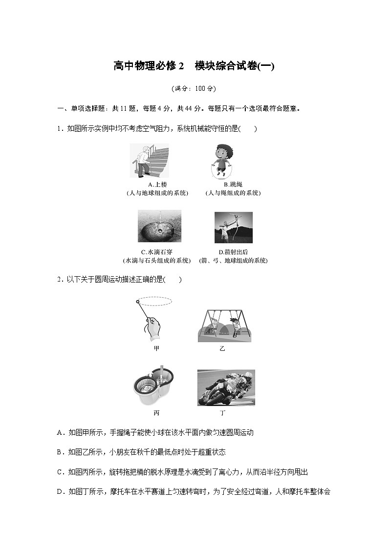 高中物理必修2  模块综合试卷(一)（含解析）—2023-2024学年高中物理人教版必修二第1页