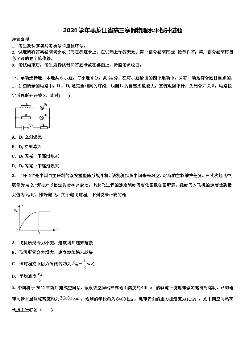 2024学年黑龙江省高三寒假物理水平提升试题01