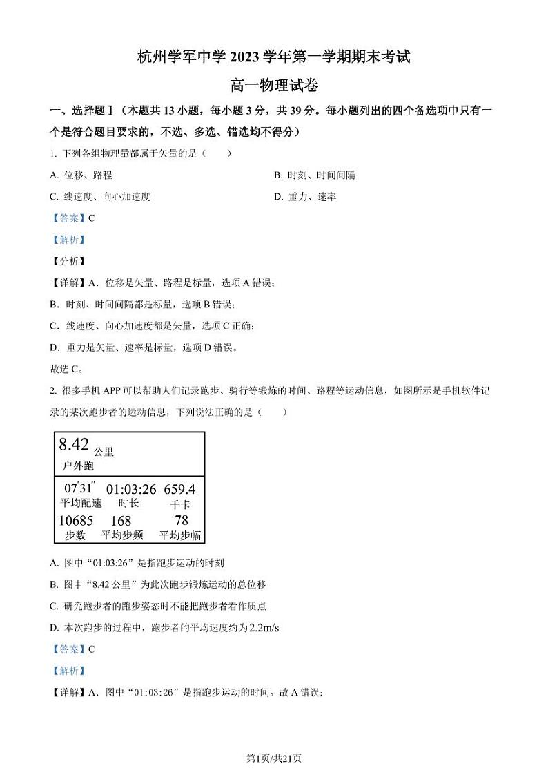 浙江杭州学军中学2023-2024学年高一上学期期末考试物理试题01