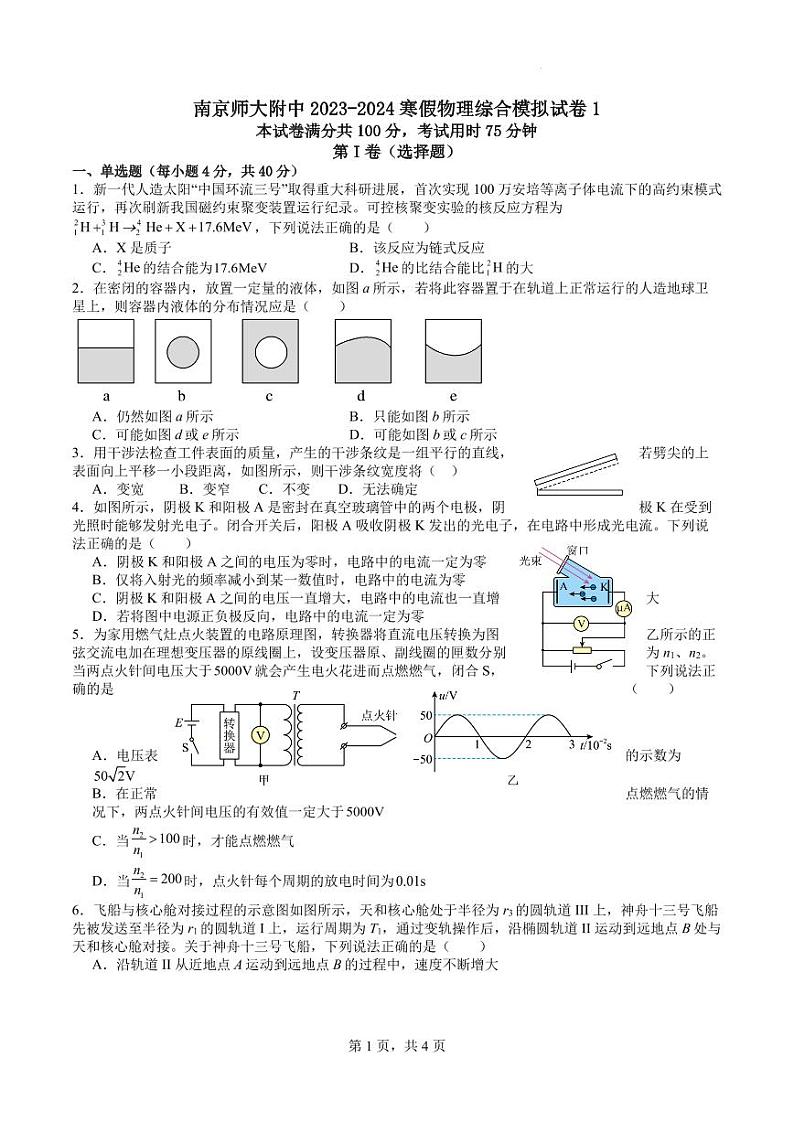 2024届江苏南京师大附中高三上学期寒假模拟预测物理试题01