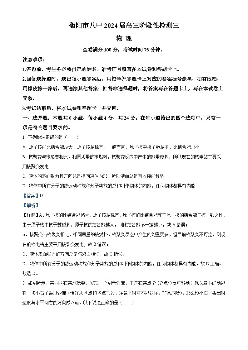 2024届湖南省衡阳市第八中学高三上学期阶段性检测（三）物理试卷第1页