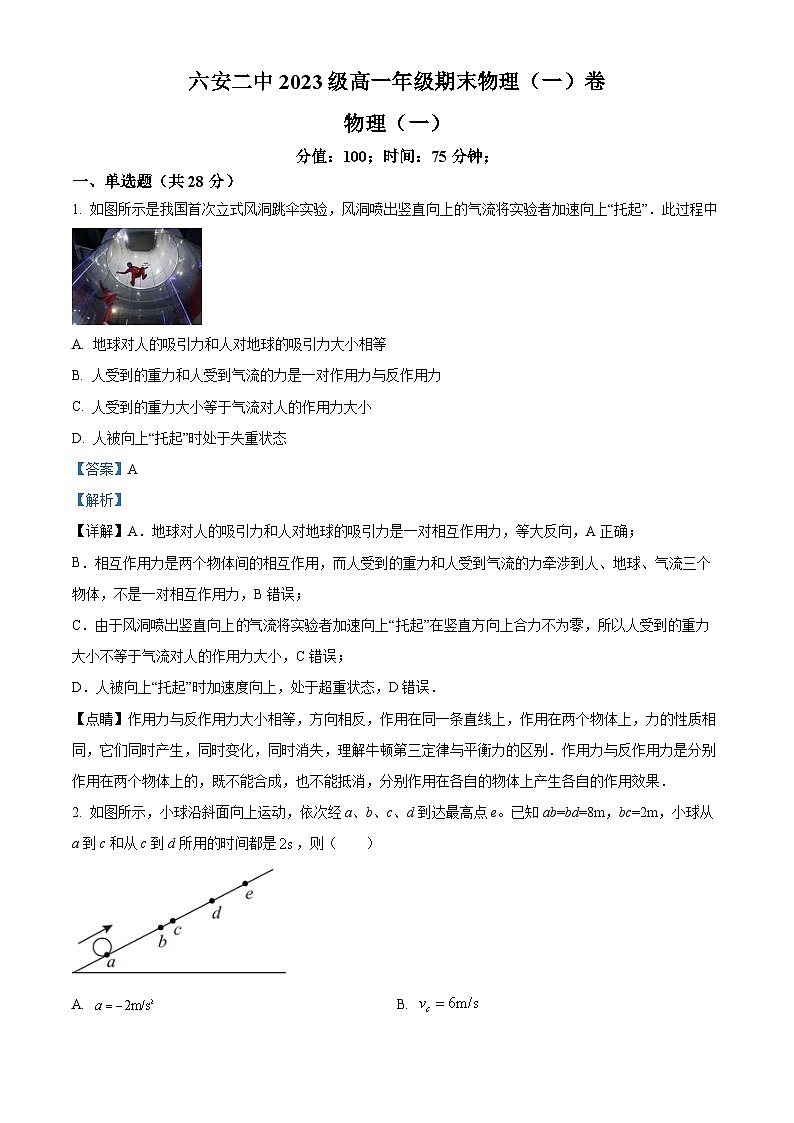 安徽省六安第二中学2023-2024学年高一上学期期末考试(一)物理试卷第1页