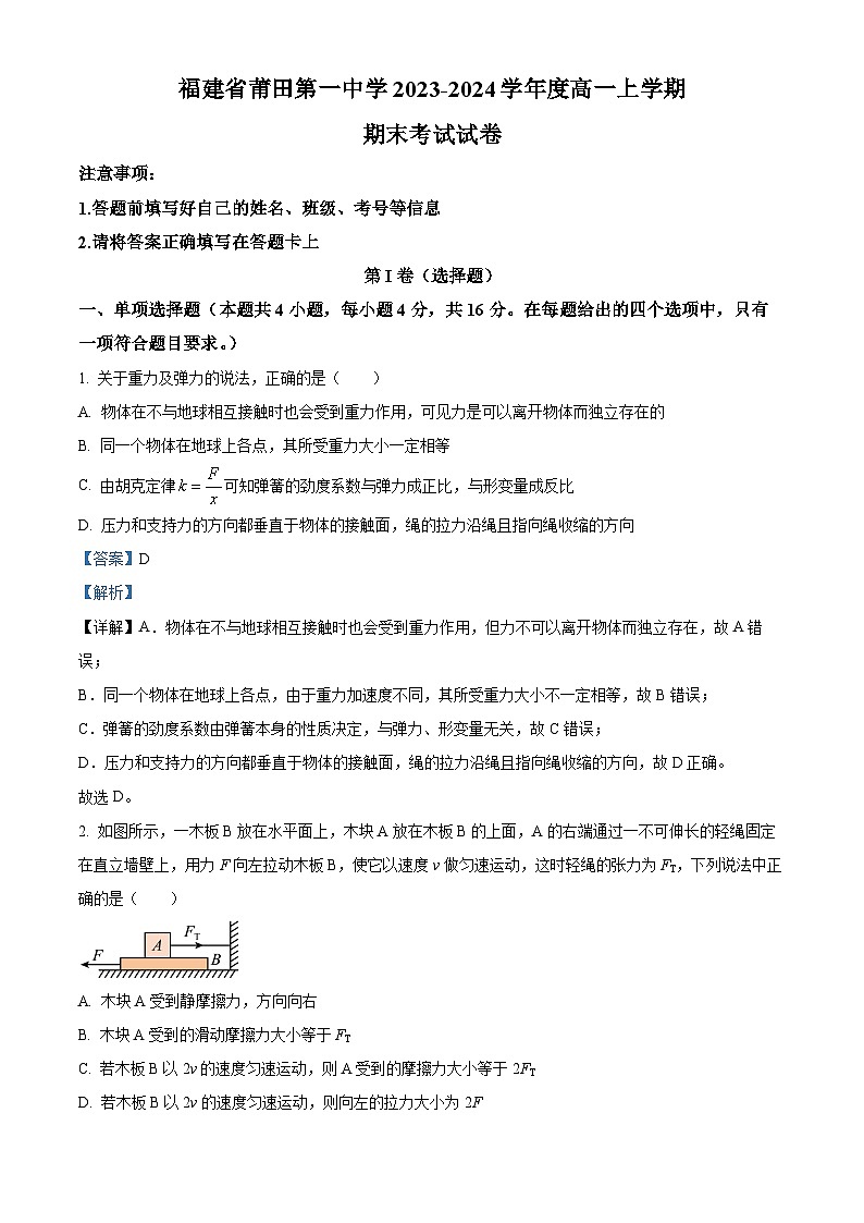 福建省莆田第一中学2023-2024学年高一上学期期末考试物理试题第1页