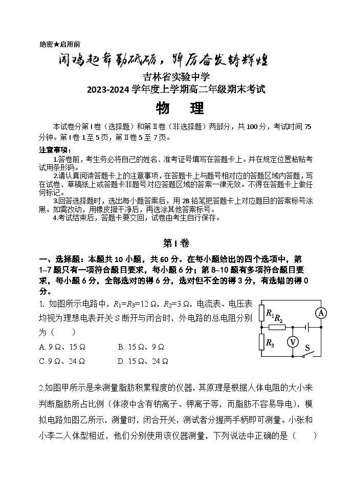 吉林省实验中学2023-2024学年高二上学期期末考试物理试卷第1页