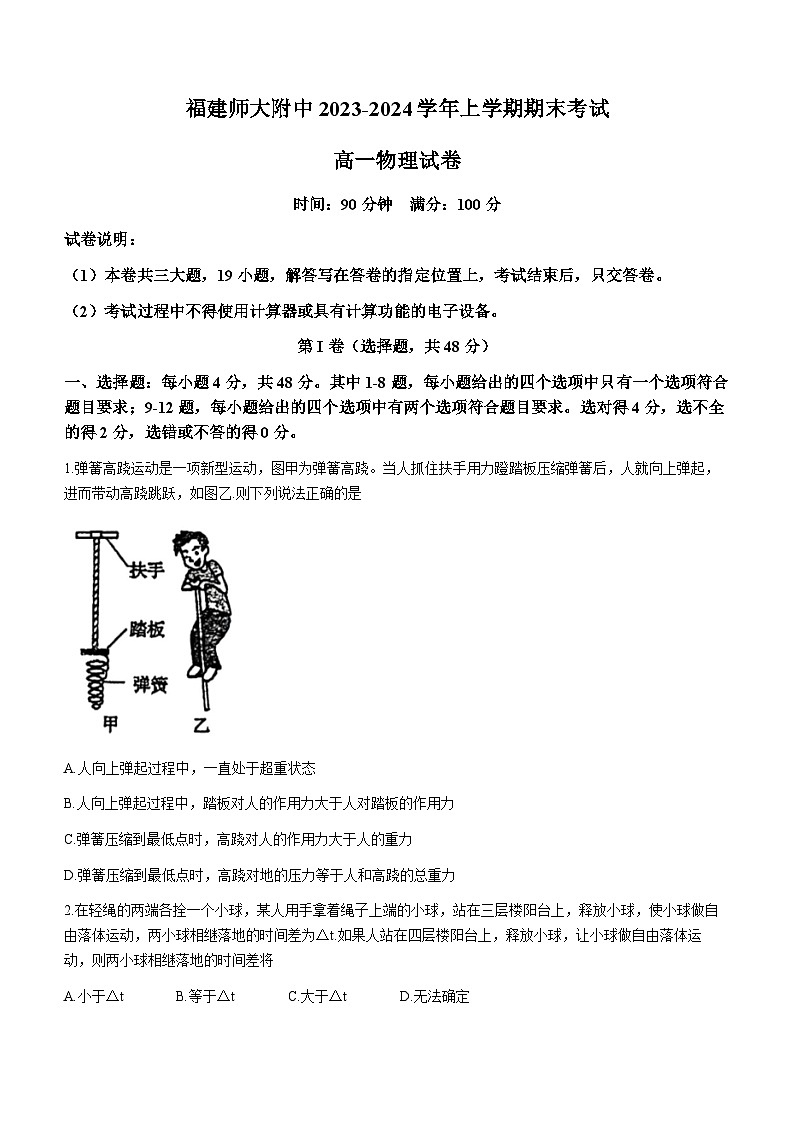 福建省福建师范大学附属中学2023-2024学年高一上学期期末考试物理试题(无答案) - 副本第1页