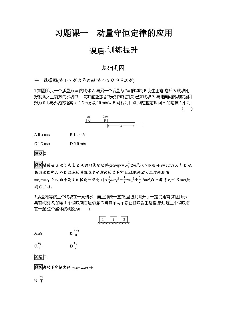 人教版（广西专用）高中物理选择性必修第一册第1章动量守恒定律习题课一动量守恒定律的应用练习含答案第1页
