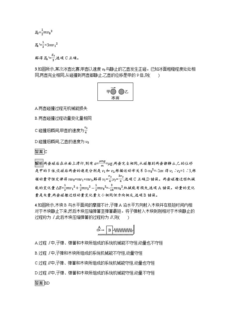 人教版（广西专用）高中物理选择性必修第一册第1章动量守恒定律习题课一动量守恒定律的应用练习含答案第2页