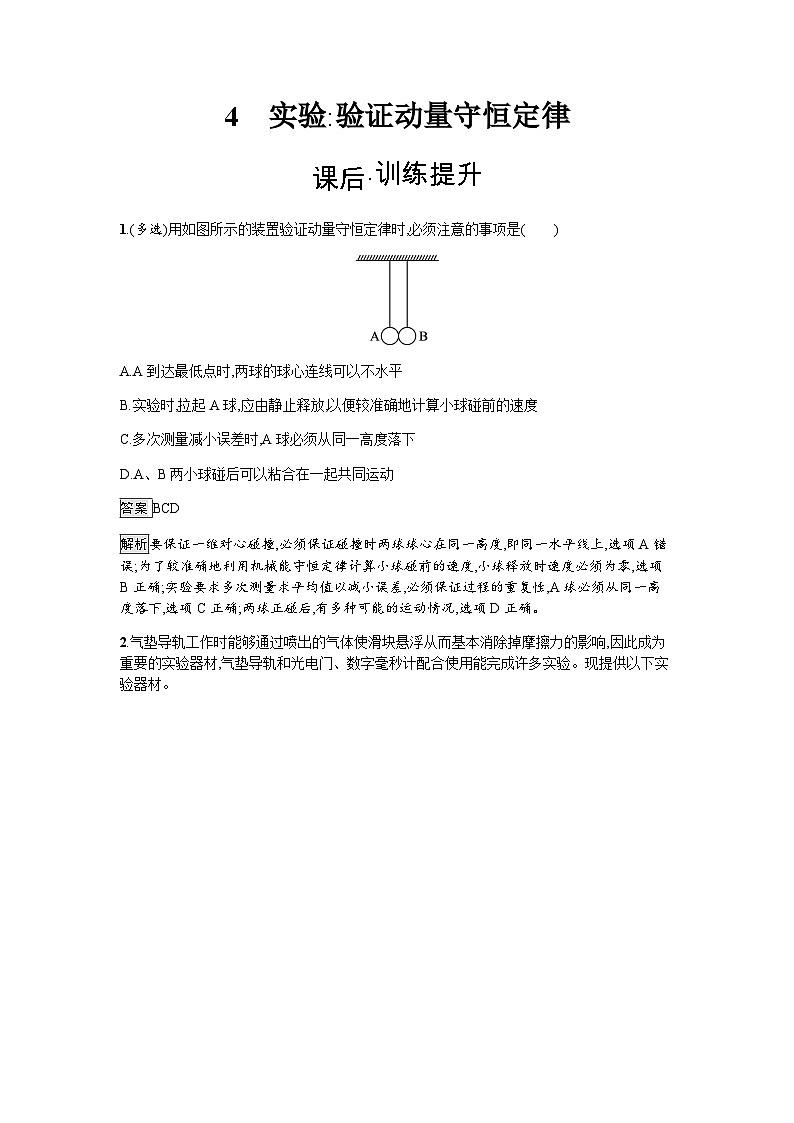 人教版（广西专用）高中物理选择性必修第一册第1章动量守恒定律4实验：验证动量守恒定律练习含答案第1页