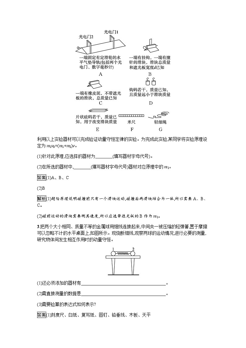 人教版（广西专用）高中物理选择性必修第一册第1章动量守恒定律4实验：验证动量守恒定律练习含答案第2页