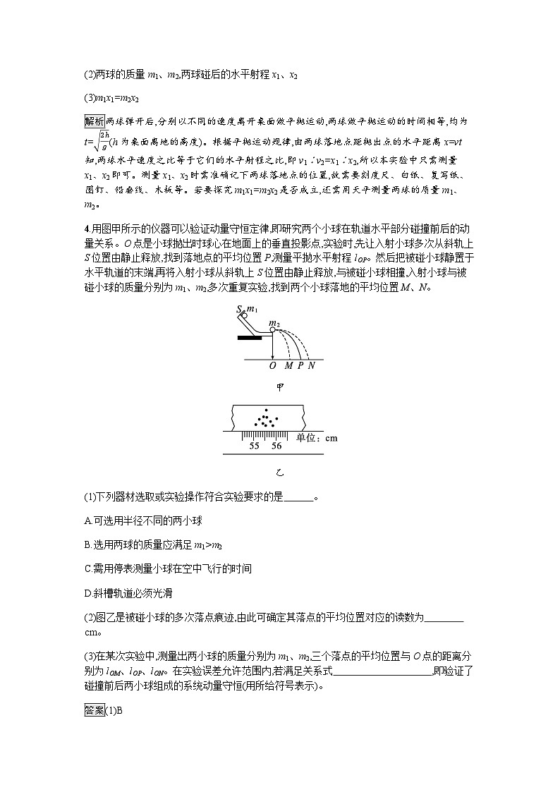 人教版（广西专用）高中物理选择性必修第一册第1章动量守恒定律4实验：验证动量守恒定律练习含答案第3页