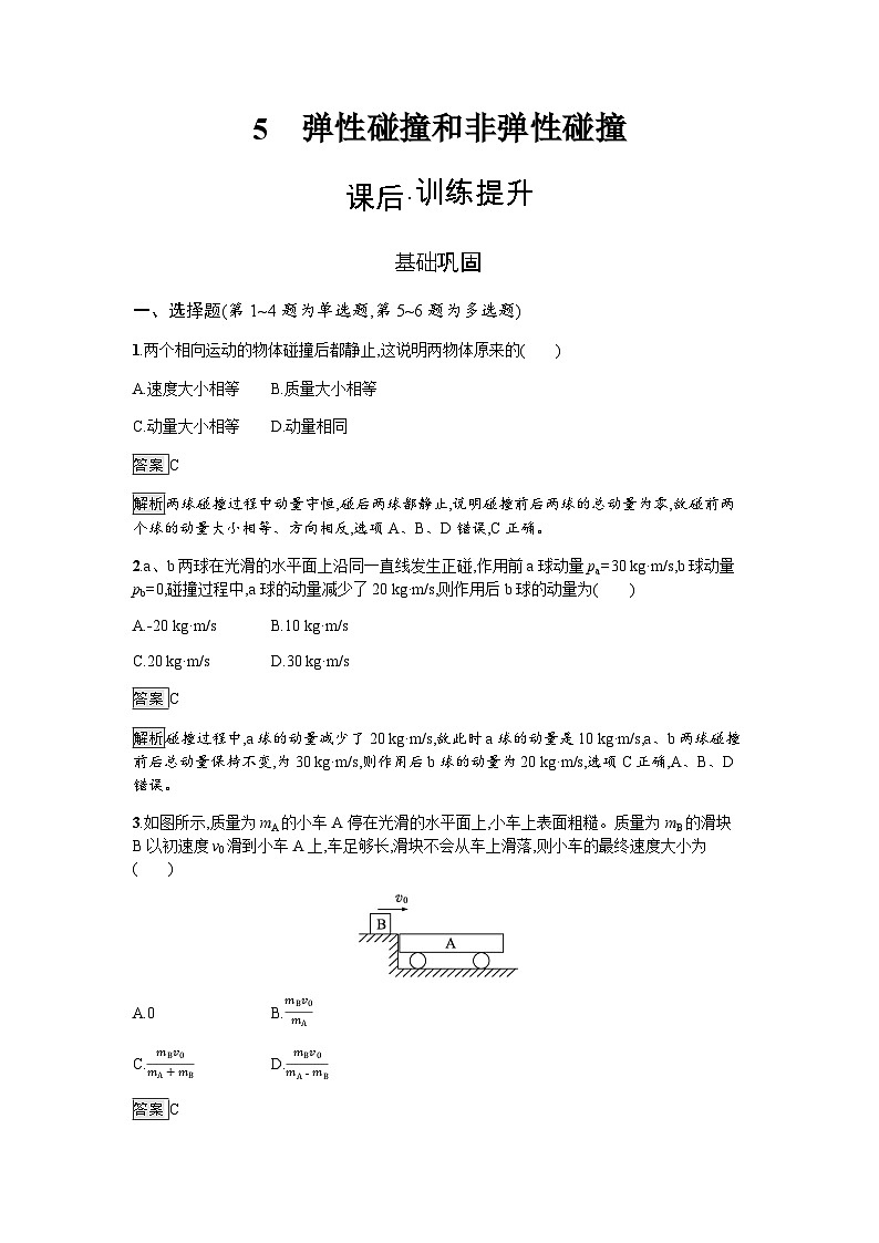 人教版（广西专用）高中物理选择性必修第一册第1章动量守恒定律5弹性碰撞和非弹性碰撞练习含答案第1页