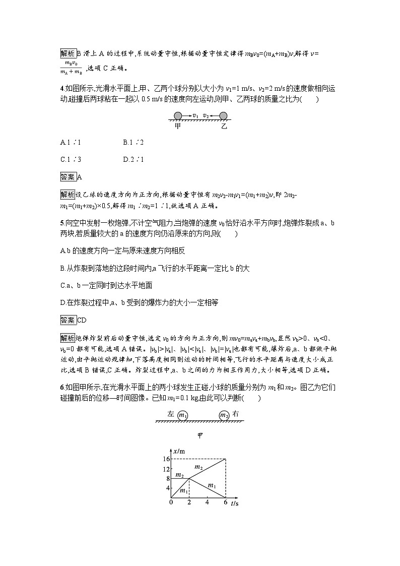人教版（广西专用）高中物理选择性必修第一册第1章动量守恒定律5弹性碰撞和非弹性碰撞练习含答案第2页