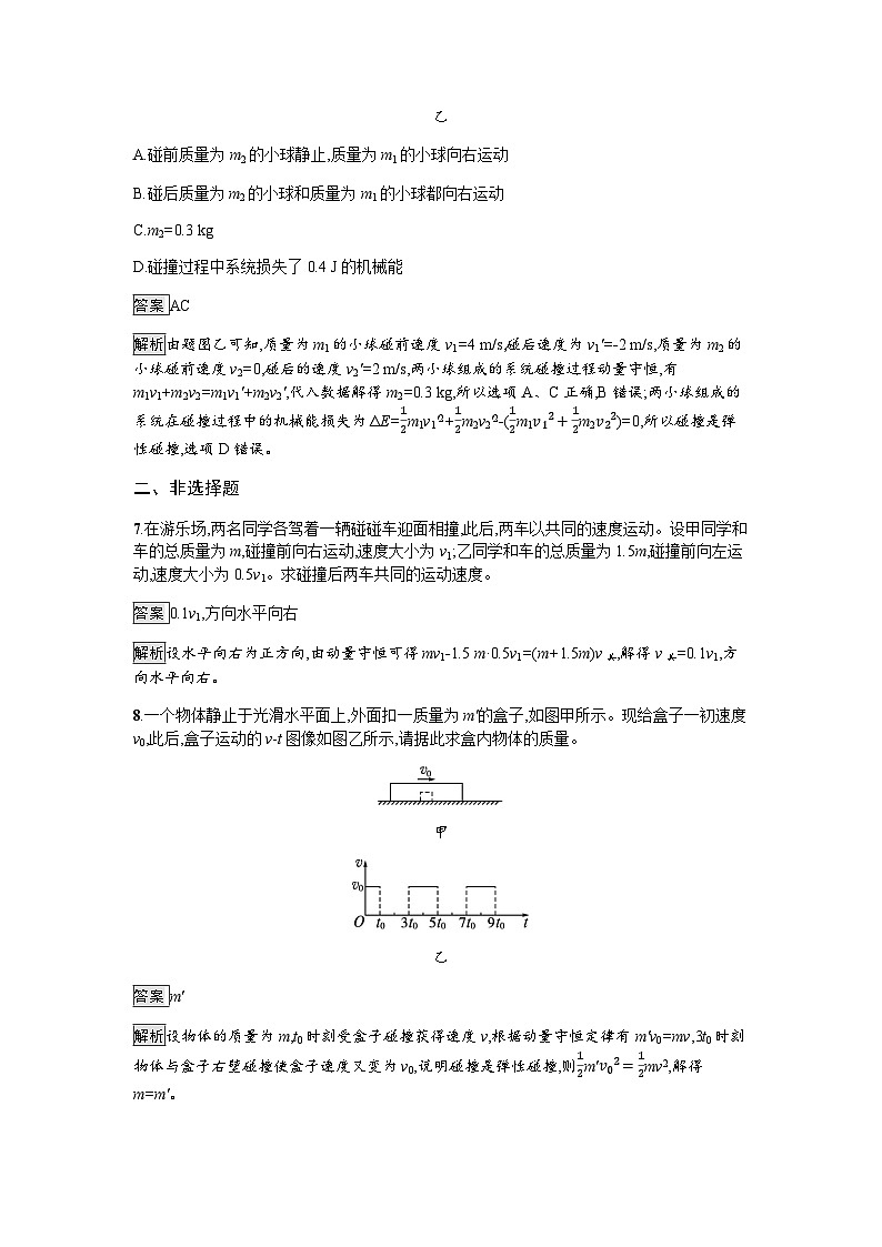 人教版（广西专用）高中物理选择性必修第一册第1章动量守恒定律5弹性碰撞和非弹性碰撞练习含答案第3页