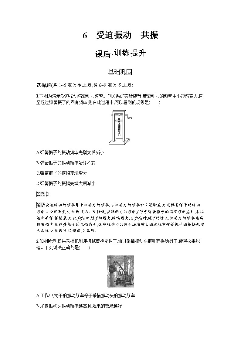人教版（广西专用）高中物理选择性必修第一册第2章机械振动6受迫振动共振练习含答案第1页