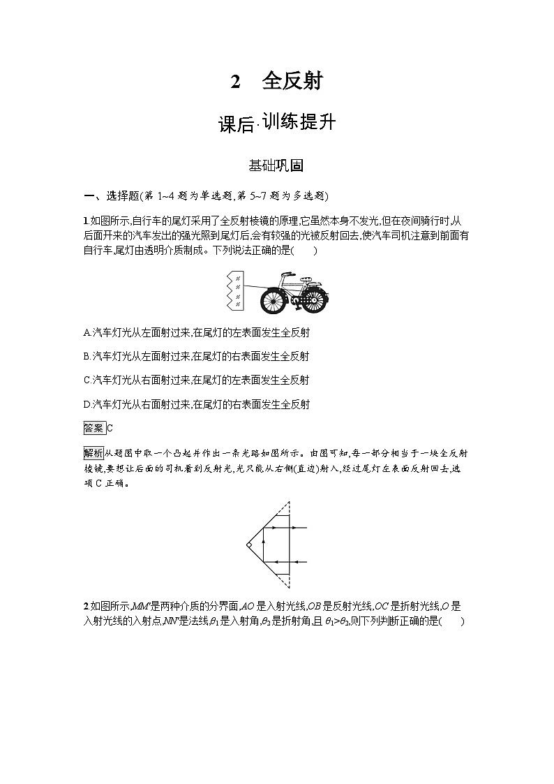 人教版（广西专用）高中物理选择性必修第一册第4章光2全反射练习含答案第1页