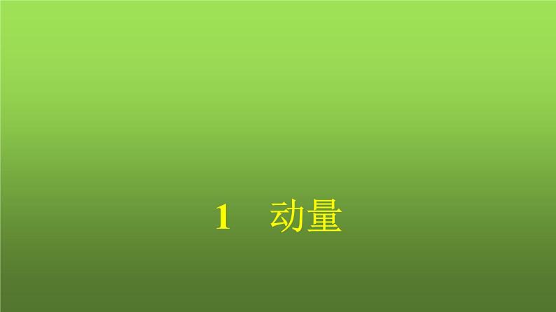 人教版（广西专用）高中物理选择性必修第一册第1章动量守恒定律1动量课件01